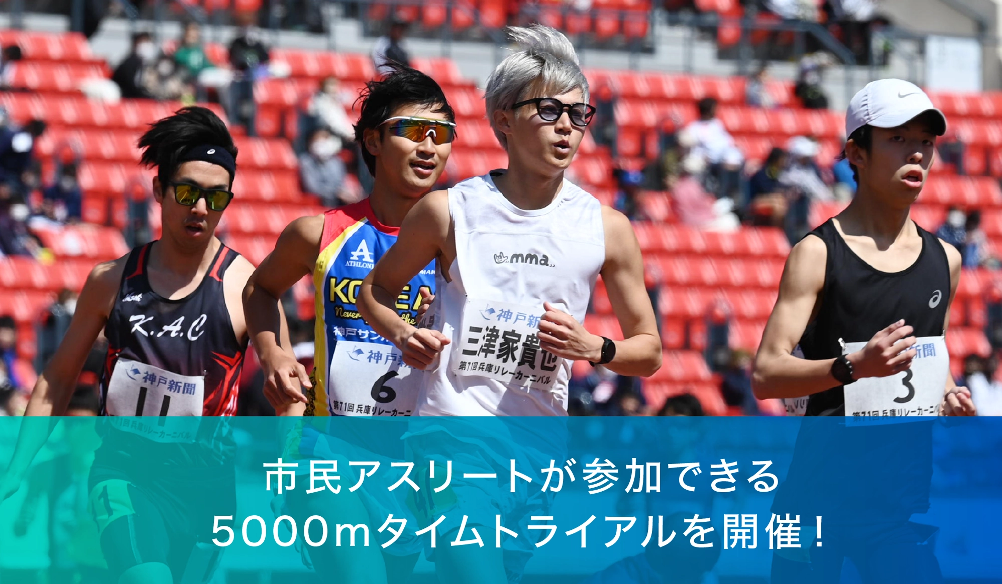 市民ランナーが参加できる5000mタイムトライアルを開催！